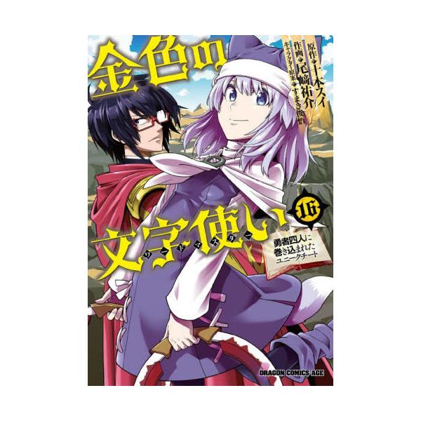 書籍 金色の文字使い ワードマスター 勇者四人に巻き込まれたユニークチート 16 ドラゴンコミックスエイジ お 7 1 16 ｋａｄｏｋａｗａ キャラアニ Com
