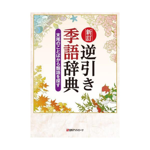 書籍 逆引き季語辞典 末尾のことばから類語を探す 日外アソシエーツ キャラアニ Com