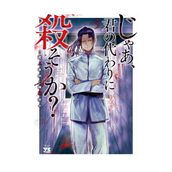 書籍 じゃあ 君の代わりに殺そうか 5 ヤングチャンピオン コミックス 秋田書店 キャラアニ Com