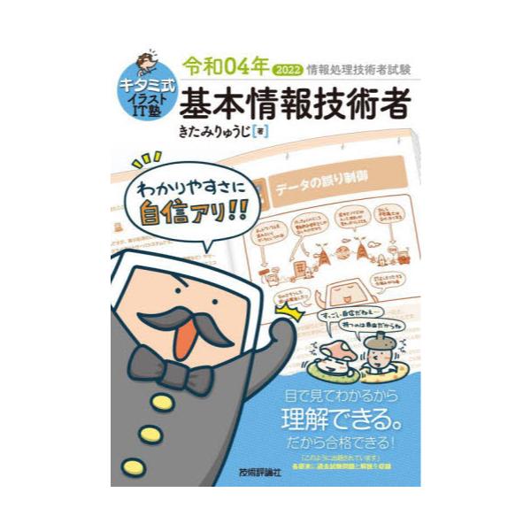 書籍 キタミ式イラストit塾基本情報技術者 令和04年 情報処理技術者試験 技術評論社 キャラアニ Com