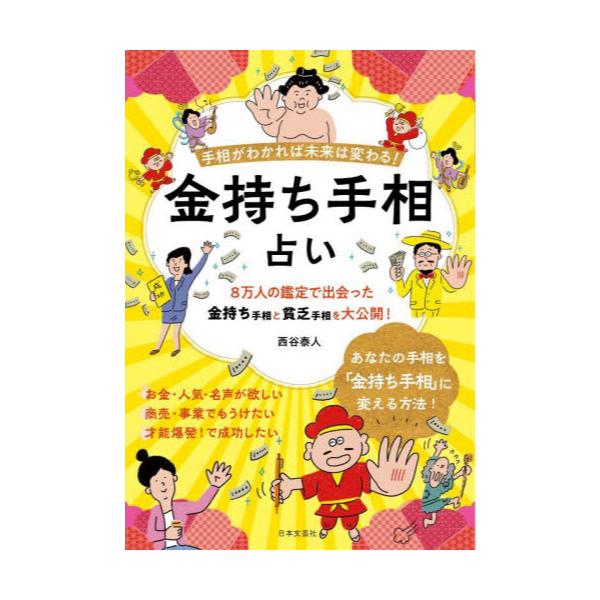 書籍 金持ち手相占い 手相がわかれば未来は変わる 日本文芸社 キャラアニ Com