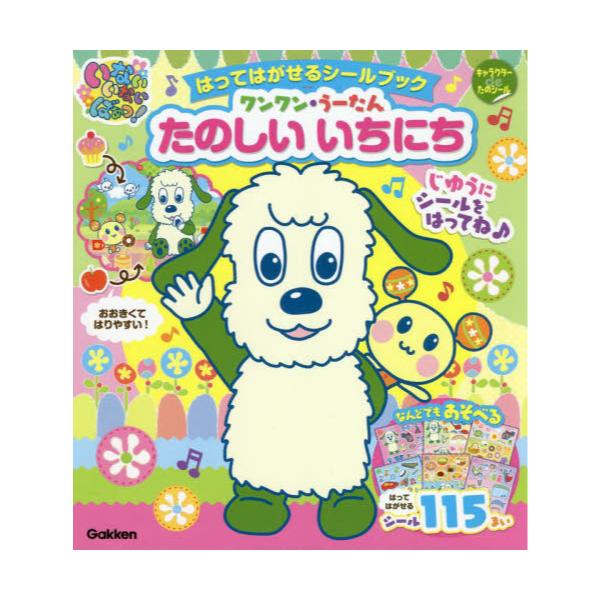 書籍 いないいないばあっ はってはがせるシールブックワンワン うーたんたのしいいちにち キャラクターdeたのシール 学研プラス キャラアニ Com