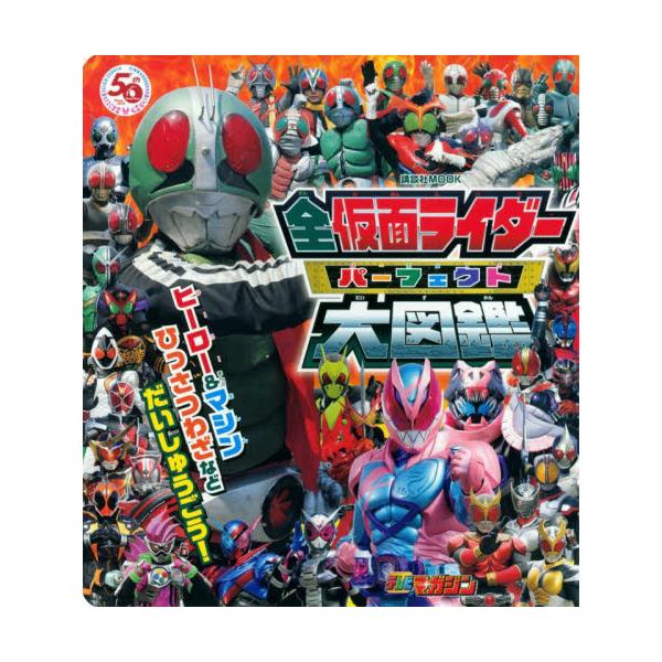 最大42%OFFクーポン 全仮面ライダー パーフェクト大図鑑