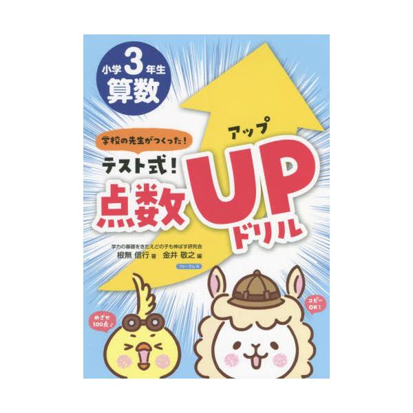 書籍 テスト式 点数アップドリル算数小学3年生 学校の先生がつくった フォーラム ａ キャラアニ Com