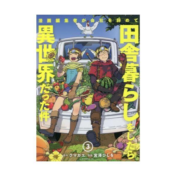 書籍 漫画編集者が会社を辞めて田舎暮らしをしたら異世界だった件 3 イブニングkc 講談社 キャラアニ Com