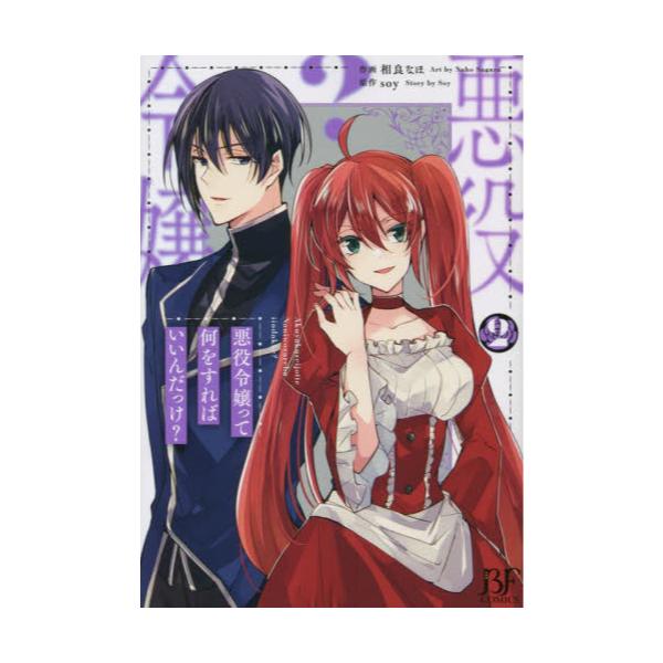 書籍 悪役令嬢って何をすればいいんだっけ 2 Bf Comics さ2 2 スターツ出版 キャラアニ Com