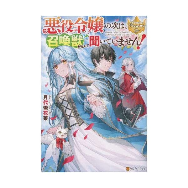 書籍 悪役令嬢の次は 召喚獣だなんて聞いていません レジーナブックス アルファポリス キャラアニ Com