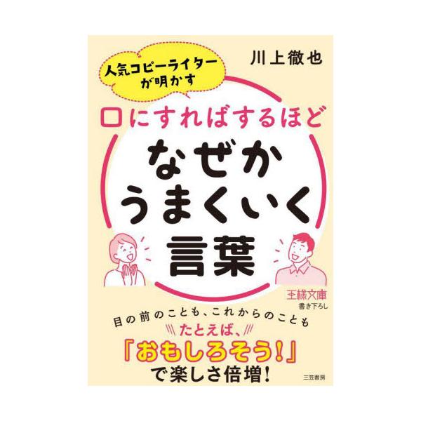 書籍 口にすればするほどなぜかうまくいく言葉 王様文庫 B224 2 三笠書房 キャラアニ Com