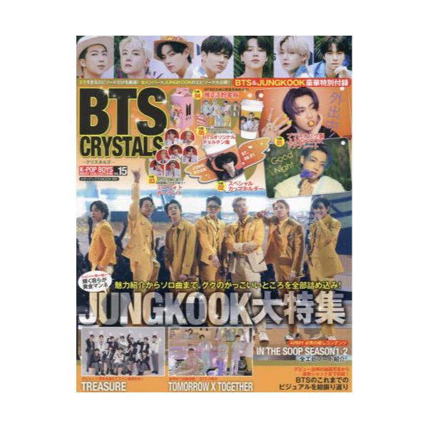 書籍 Bts Crystals Jungkookのかっこいいところ全部詰め込んだ超豪華大特集号 メディアックスmook 995 K Pop Boys Best Collection Vol 15 メディアックス キャラアニ Com