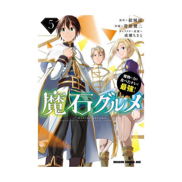 書籍 魔石グルメ 魔物の力を食べたオレは最強 5 ドラゴンコミックスエイジ ｋａｄｏｋａｗａ キャラアニ Com