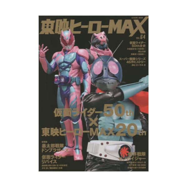 書籍 東映ヒーローmax Vol 64 タツミムック 辰巳出版 キャラアニ Com