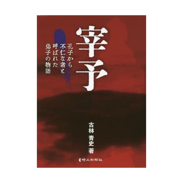 書籍 宰予 孔子から不仁な者と呼ばれた弟子の物語 埼玉新聞社 キャラアニ Com