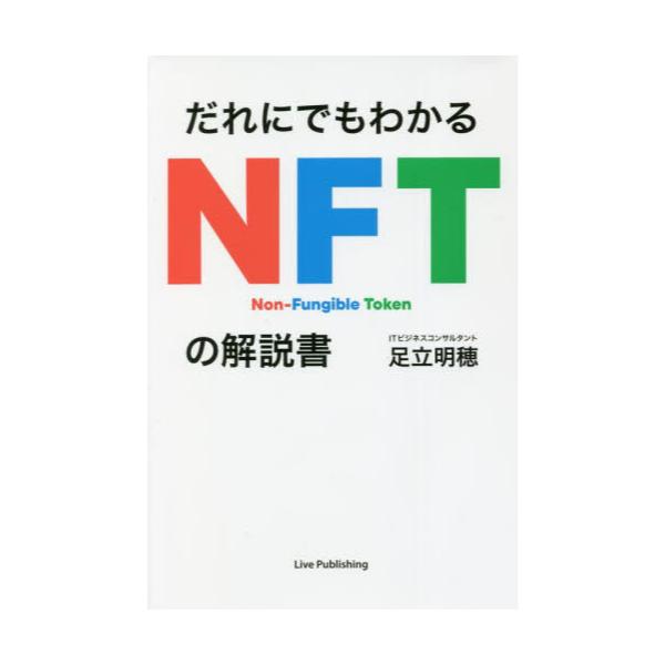 書籍 だれにでもわかるnftの解説書 ライブ パブリッシング キャラアニ Com