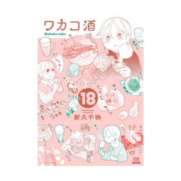 書籍 ワカコ酒 18 ゼノンコミックス コアミックス キャラアニ Com