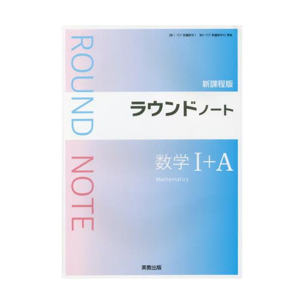 書籍 ラウンドノート数学1 A 新課程版 実教出版 キャラアニ Com