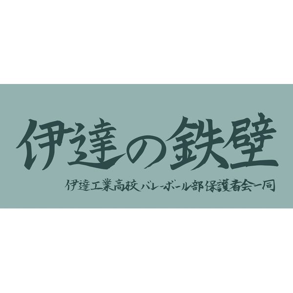 グッズ ハイキュー 横断幕スポーツタオル 伊達工業高校 22年3月出荷予定分 カズプロジェクト キャラアニ Com