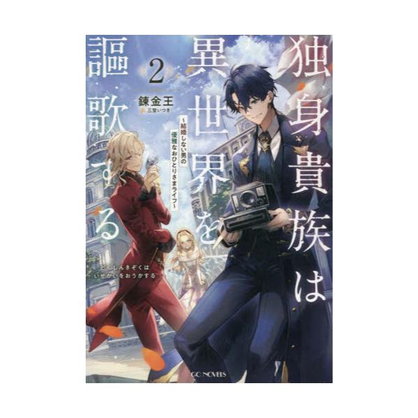 書籍 独身貴族は異世界を謳歌する 結婚しない男の優雅なおひとりさまライフ 2 Gc Novels マイクロマガジン社 キャラアニ Com