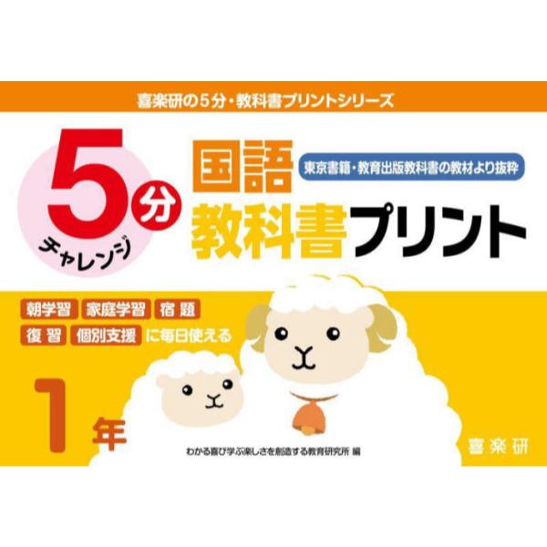 書籍 5分国語教科書プリント 東京書籍 教育出版教科書の教材より抜粋 1年 喜楽研の5分 教科書プリントシリーズ 喜楽研 キャラアニ Com