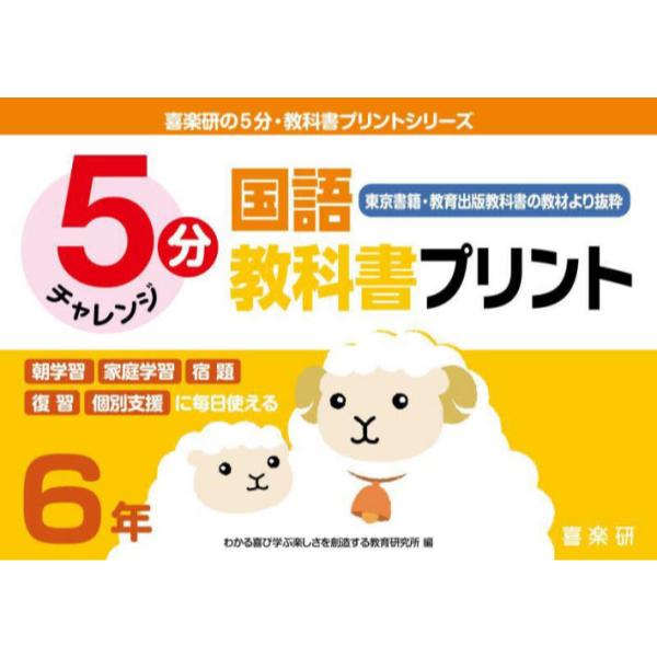 書籍 5分国語教科書プリント 東京書籍 教育出版教科書の教材より抜粋 6年 喜楽研の5分 教科書プリントシリーズ 喜楽研 キャラアニ Com