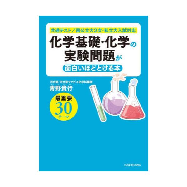 書籍 化学基礎 化学の実験問題が面白いほどとける本 ｋａｄｏｋａｗａ キャラアニ Com