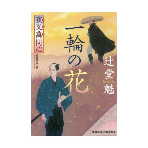 書籍 一輪の花 文庫書下ろし 長編時代小説 夜叉萬同心 光文社文庫 つ15 15 光文社時代小説文庫 光文社 キャラアニ Com