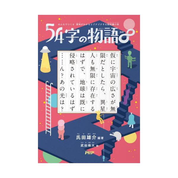 書籍 54字の物語 みんなでつくる意味がわかるとゾクゾクする超短編小説 ｐｈｐ研究所 キャラアニ Com