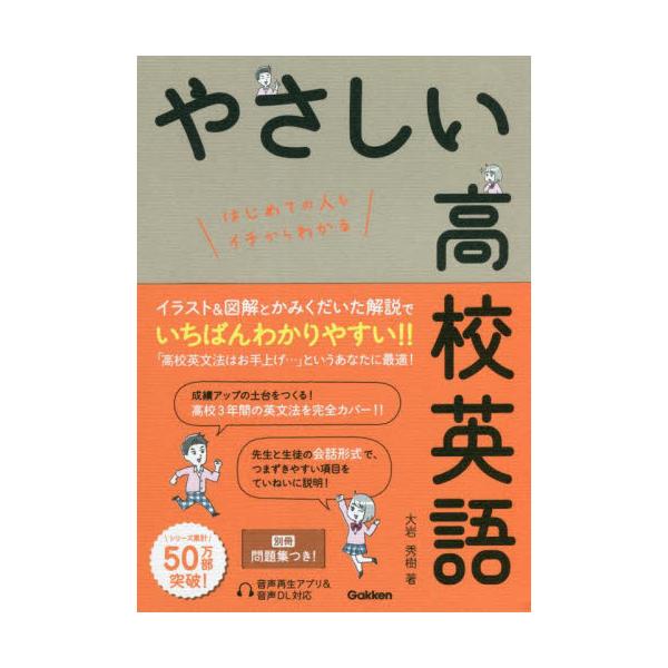 書籍 やさしい高校英語 はじめての人もイチからわかる 学研プラス キャラアニ Com