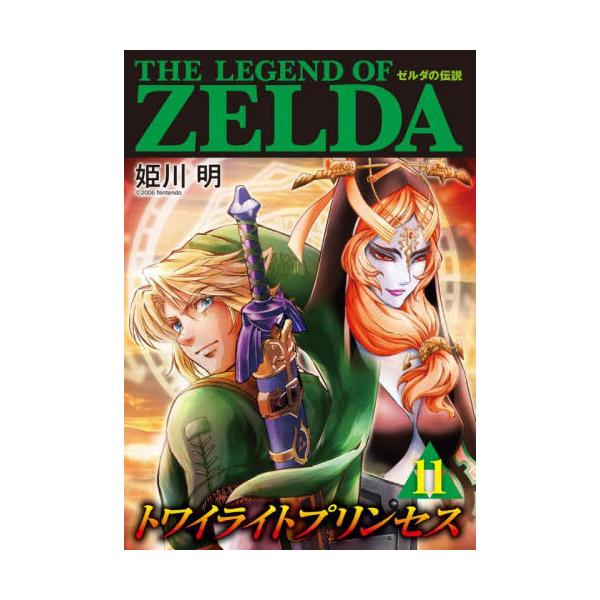 書籍 ゼルダの伝説トワイライトプリンセス 11 てんとう虫コミックススペシャル 小学館 キャラアニ Com