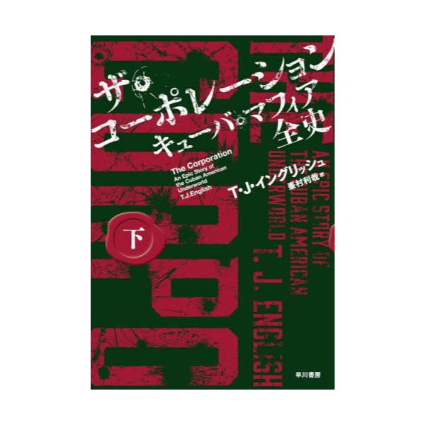 書籍 ザ コーポレーション キューバ マフィア全史 下 早川書房 キャラアニ Com