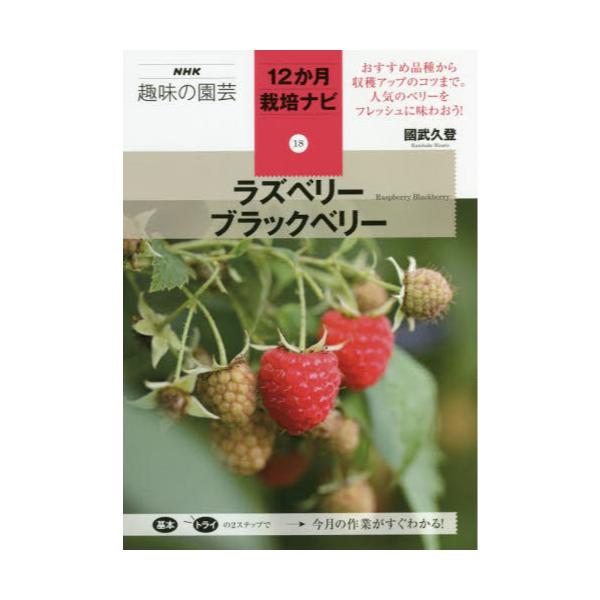 書籍 ラズベリー ブラックベリー Nhk趣味の園芸 12か月栽培ナビ 18 ｎｈｋ出版 キャラアニ Com