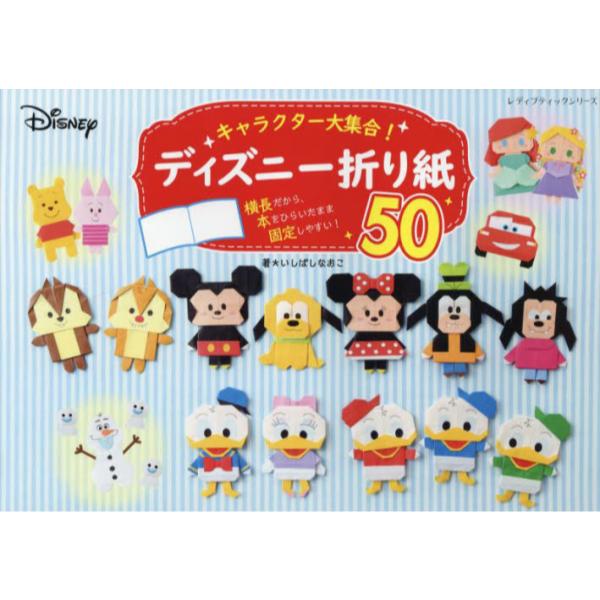 書籍 キャラクター大集合 ディズニー折り紙50 レディブティックシリーズ 31 ブティック社 キャラアニ Com