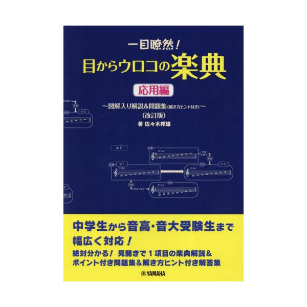 書籍 楽譜 目からウロコの楽典 応用編 改訂版 図解入り解説 問題集 解き方ヒント付き ヤマハミュージックメディア キャラアニ Com