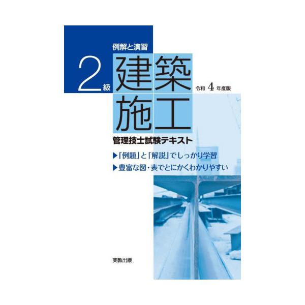 例解と演習2級建築施工管理技士試験テキスト 令和4年度版 実教出版 キャラアニ Com