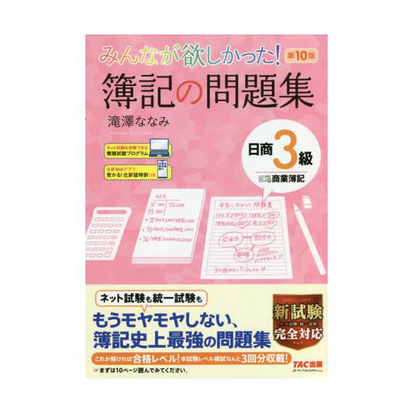 書籍 みんなが欲しかった 簿記の問題集日商3級商業簿記 みんなが欲しかったシリーズ ｔａｃ株式会社出版事業部 キャラアニ Com