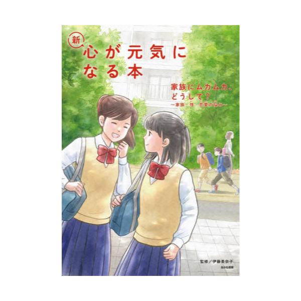 書籍 新 心が元気になる本 3 あかね書房 キャラアニ Com