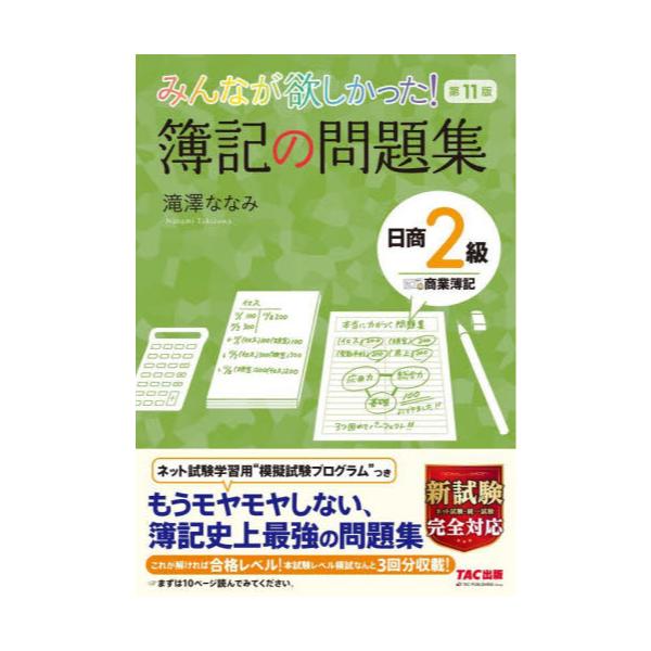 書籍 みんなが欲しかった 簿記の問題集日商2級商業簿記 みんなが欲しかったシリーズ ｔａｃ株式会社出版事業部 キャラアニ Com