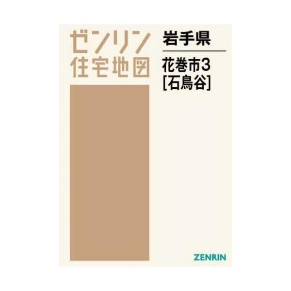 書籍 岩手県 花巻市 3 石鳥谷 ゼンリン住宅地図 ゼンリン キャラアニ Com