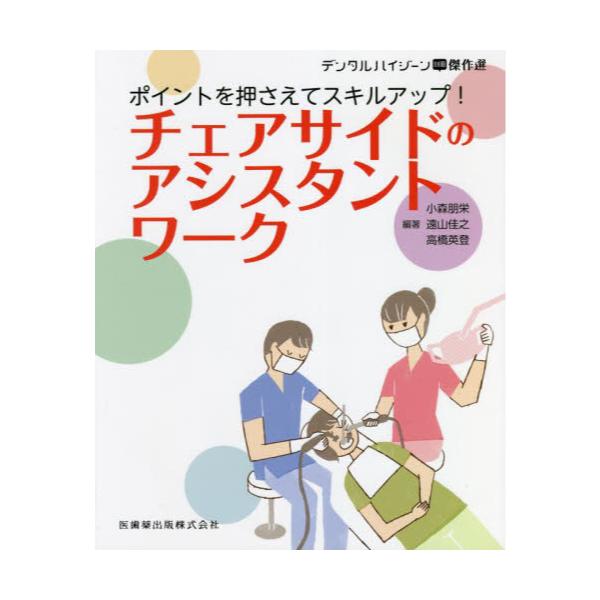 書籍 チェアサイドのアシスタントワーク ポイントを押さえてスキルアップ デンタルハイジーン別冊傑作選 医歯薬出版 キャラアニ Com