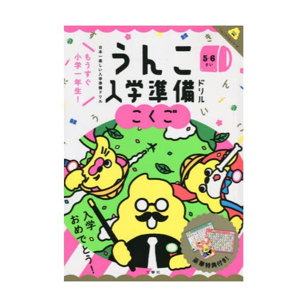 書籍 うんこ入学準備ドリルこくご 日本一楽しい入学準備ドリル 5 6さい うんこドリルシリーズ 文響社 キャラアニ Com