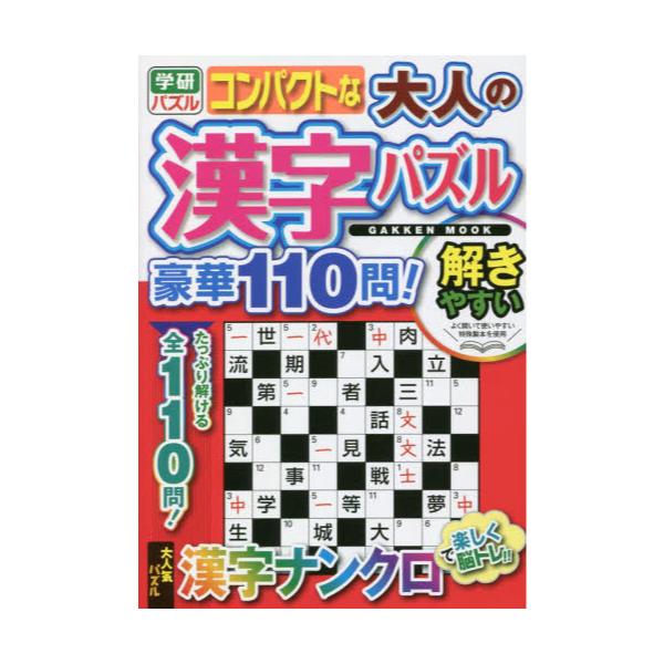 書籍 コンパクトな大人の漢字パズル豪華110問 漢字ナンクロで脳トレ 学研ムック 学研パズル 学研プラス キャラアニ Com