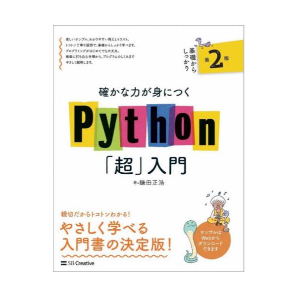 書籍 確かな力が身につくpython 超 入門 ｓｂクリエイティブ キャラアニ Com