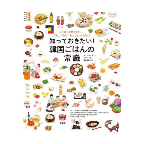 書籍 知っておきたい 韓国ごはんの常識 イラストで見るマナー 文化 レシピ ちょっといい話まで 原書房 キャラアニ Com