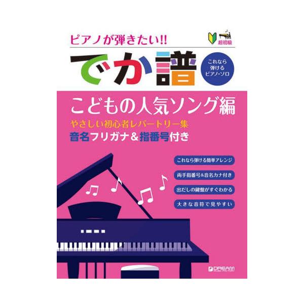 書籍 楽譜 でか譜 こどもの人気ソング編 超初級 ピアノが弾きたい ドリーム ミュ キャラアニ Com