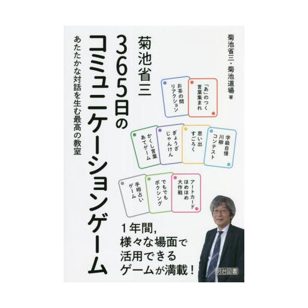 書籍 菊池省三365日のコミュニケーションゲーム あたたかな対話を生む最高の教室 明治図書出版 キャラアニ Com