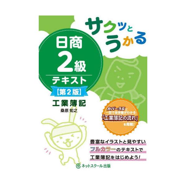 書籍 サクッとうかる日商2級テキスト工業簿記 ネットスクール株式会社出版本部 キャラアニ Com