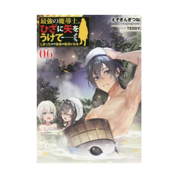 女性が喜ぶ 最強の魔導士 ひざに矢をうけてしまったので田舎の衛兵になる 1 6巻 店舗購入特典29枚セット テレビ アニメ キャラクターグッズ Reachahand Org