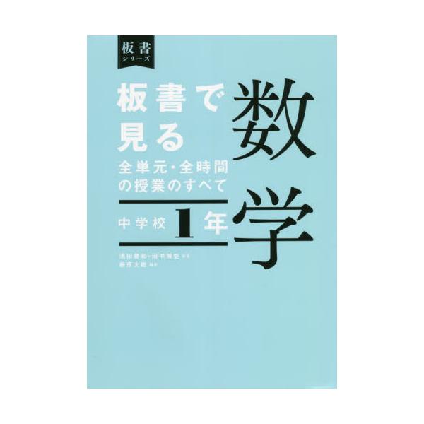 書籍 板書で見る全単元 全時間の授業のすべて数学 中学校1年 板書シリーズ 東洋館出版社 キャラアニ Com