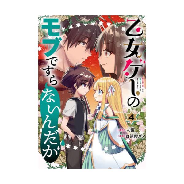 人気が高い 乙女ゲーのモブですら … 漫画 1〜4巻 1巻の特典付き 初版