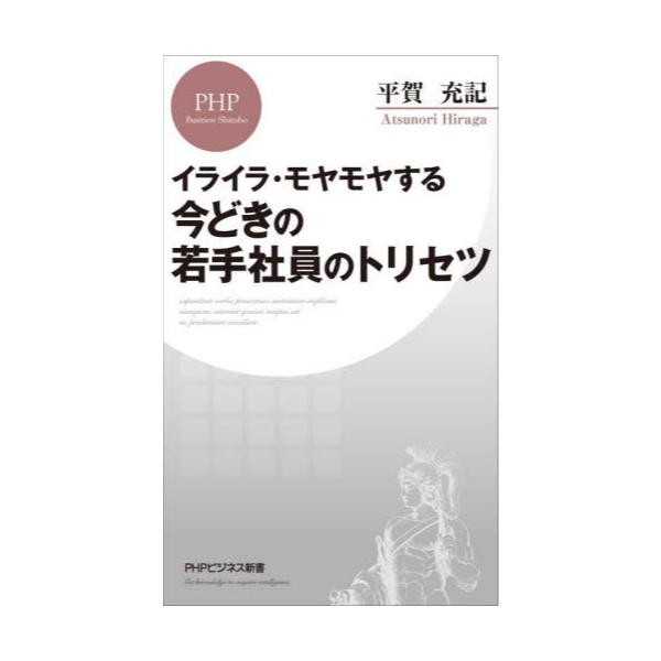 書籍 今どきの若手社員のトリセツ イライラ モヤモヤする Phpビジネス新書 437 ｐｈｐ研究所 キャラアニ Com