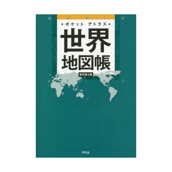 書籍 ポケットアトラス世界地図帳 平凡社 キャラアニ Com